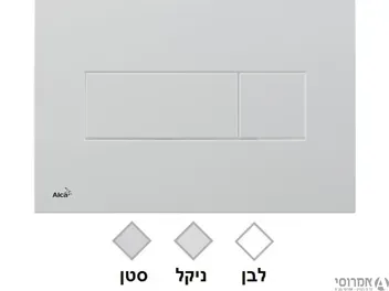 לחצן למיכל סמוי ALCA 370 פלסאון