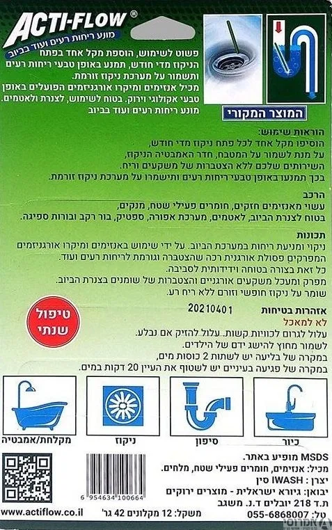 מקלוני אקטי פלו למניעת ריחות ביוב - ליחידה 2