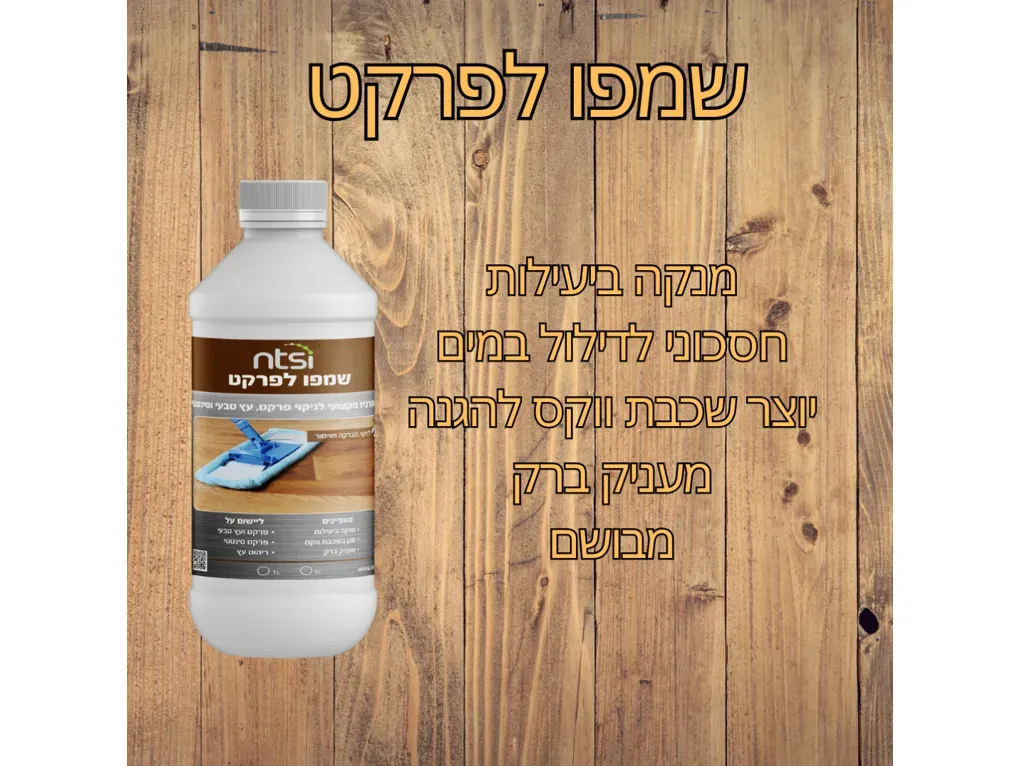 שמפו פרקט [1 ליטר] -אן.טי