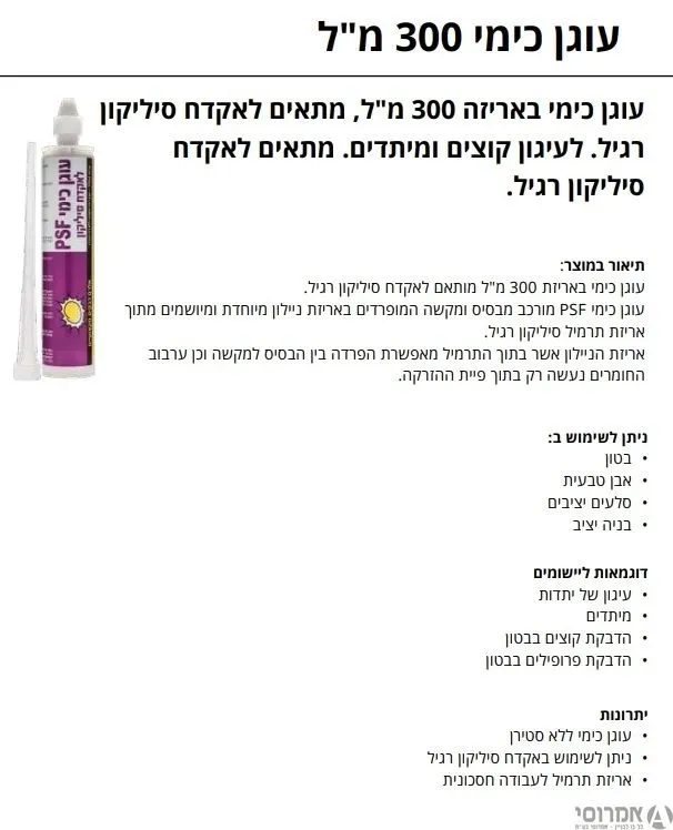 עוגן כימי לקוצים PCF EX-300 [תרמיל] -אלרם
