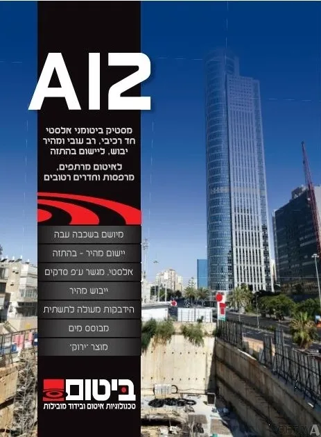 מסטיק A-12 ביטומני אלסטי חד רכיבי, רב עובי ומהיר ייבוש, - לאיטום מרתפים, מרפסות וחדרים רטוב