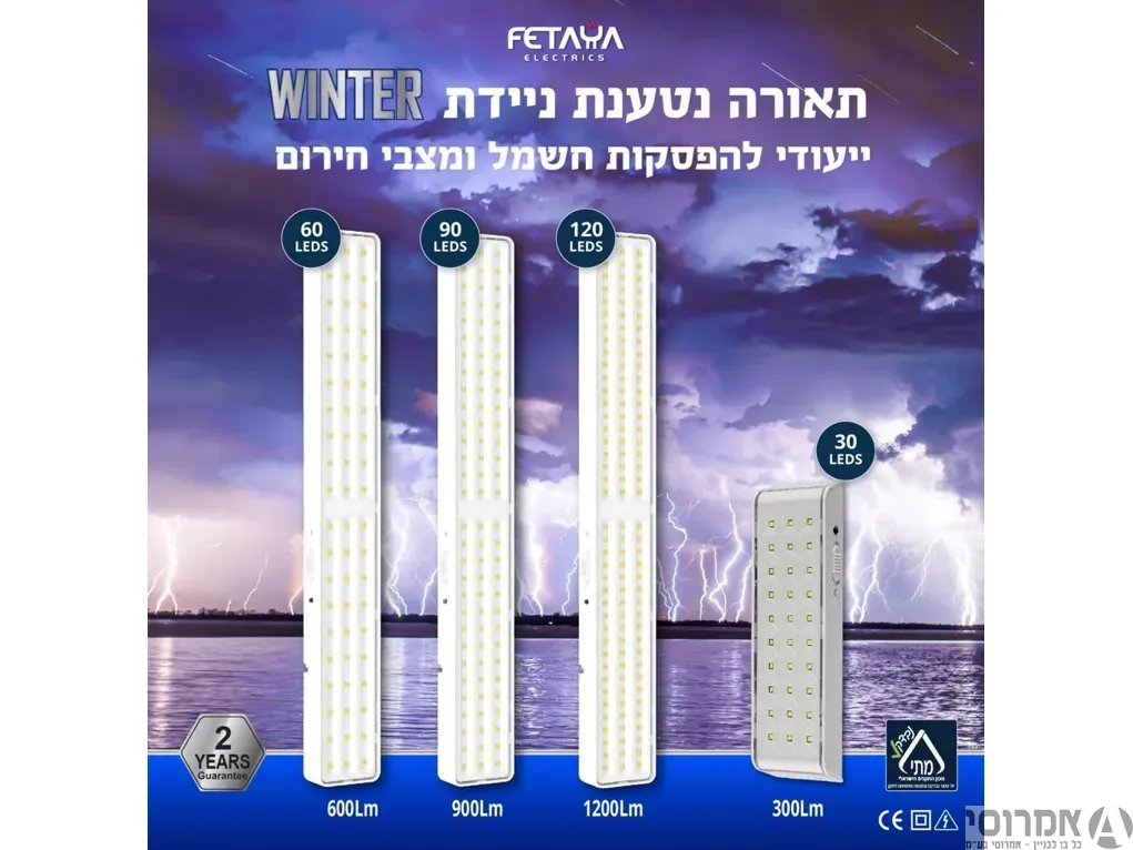 תאורת חרום 60 לד