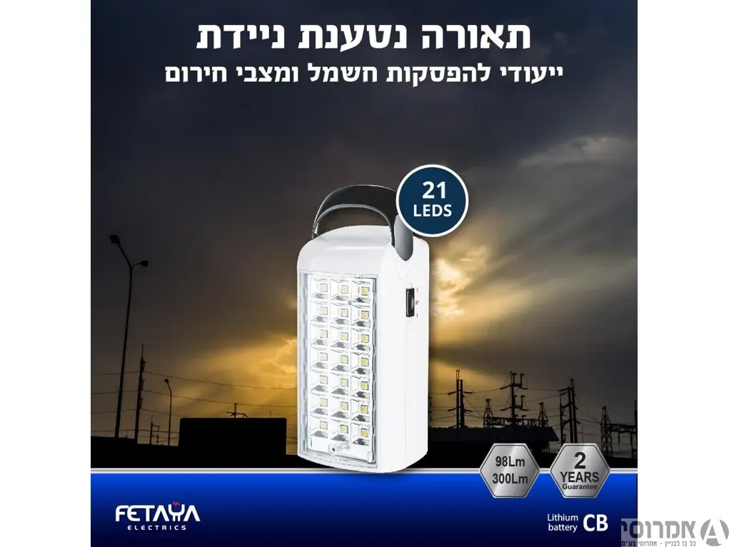 תאורת חרום ניידת 21 לדים