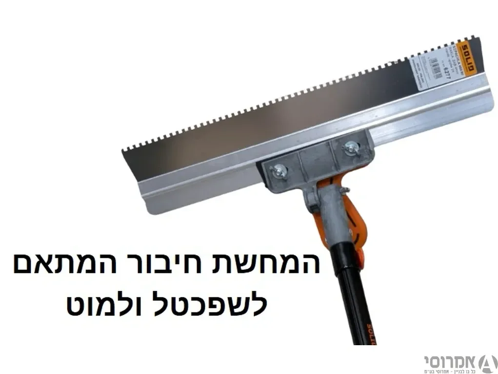 שפכטל נירוסטה למריחת דבקים 450 מ"מ ידית גומי שיניים 4 מ"מ מק"ט 6277