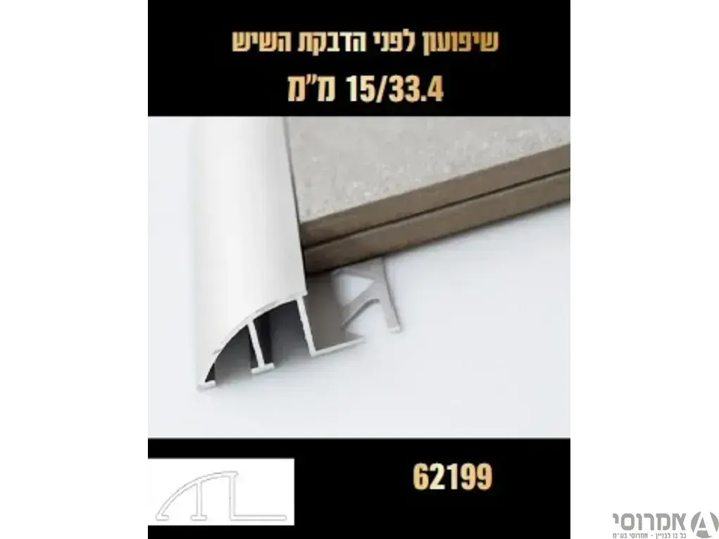 סף שיפוע הפרש גובה 15*35 לפני הדבקה קרמיקה 62199