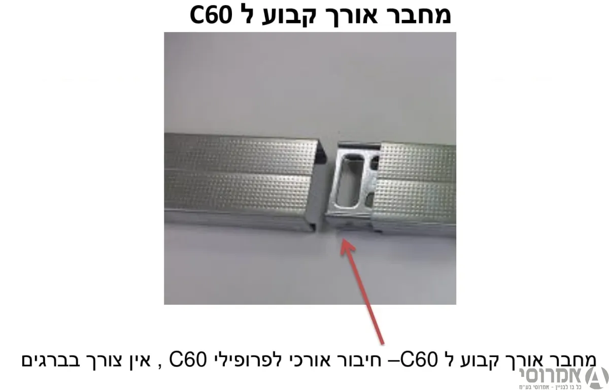 מחבר אורך קבוע  לC 60 -לחבילה[100 יח'] 2
