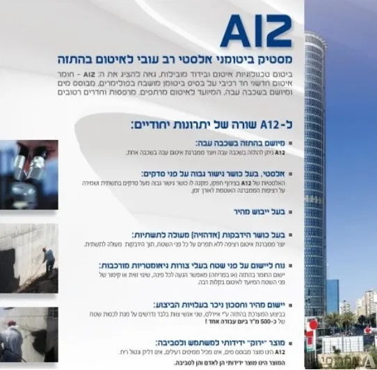 מסטיק A-12 ביטומני אלסטי חד רכיבי, רב עובי ומהיר ייבוש, - לאיטום מרתפים, מרפסות וחדרים רטוב