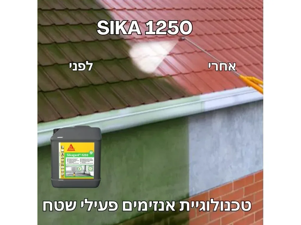 סיקה 1250 על בסיס אנזימים לניקוי עובש ולכלוך אגרסיבי [5 ליטר]- אן.טי