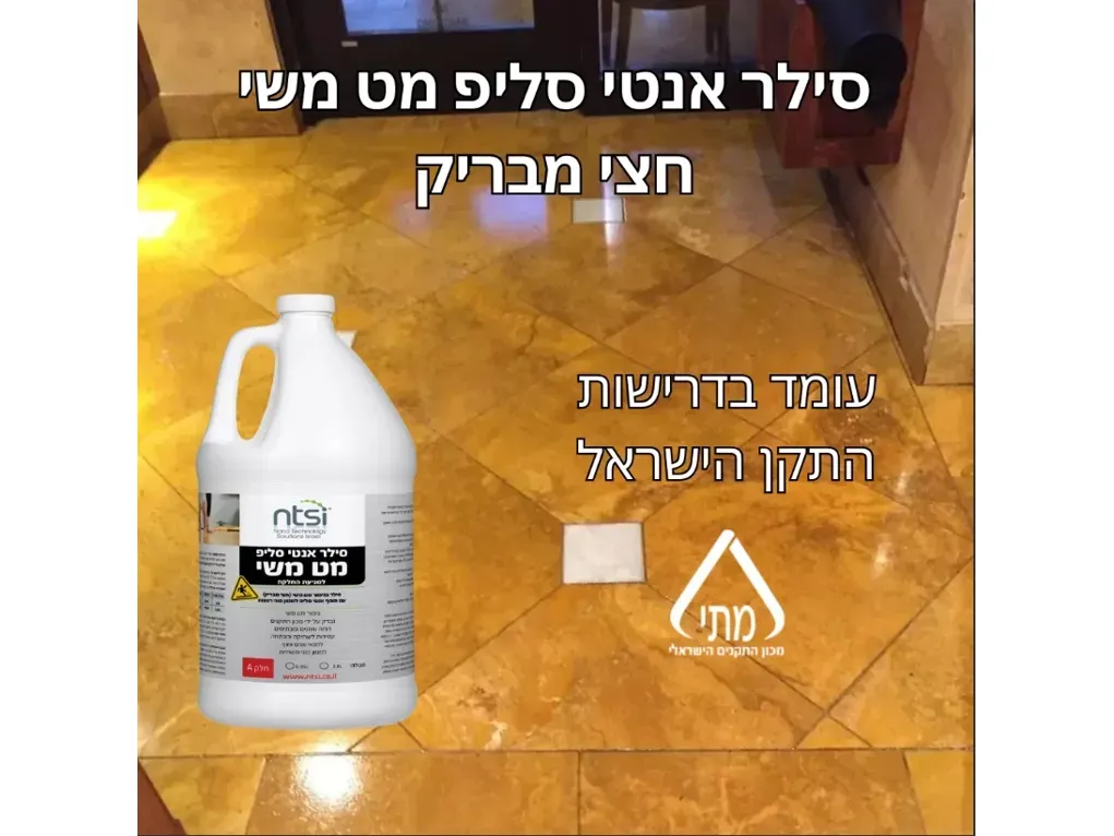 סילר אנטי סליפ 3 רכיבים מט משי [ערכה 3.8ליטר] -אן.טי