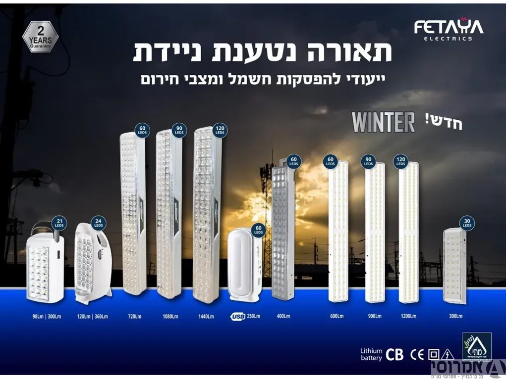 תאורת חרום ניידת נטענת 90 לד