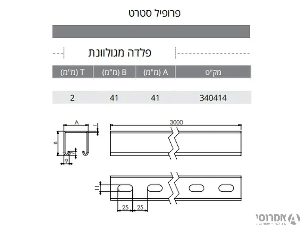 ברזל U /פרופיל סטרט-(עמוד תומך אנכי כבד) 41*41 (יחידה 3 מטר) גילוון חם